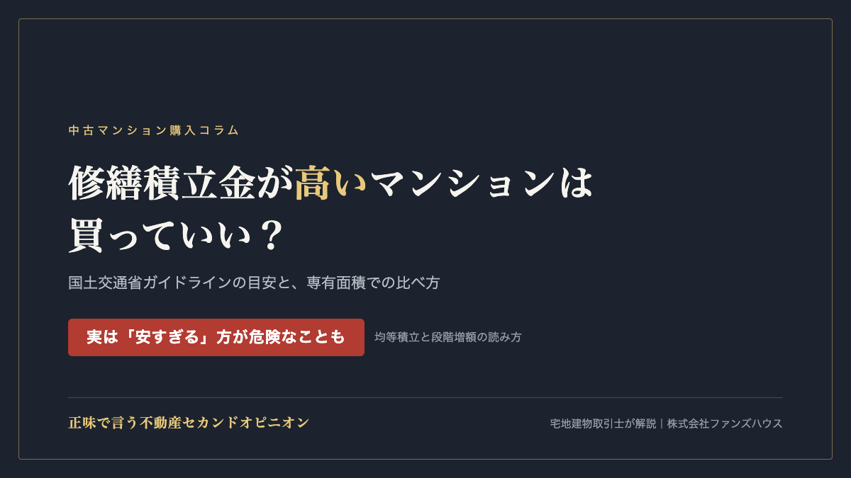 修繕積立金が高いマンションは買っていい？実は「安すぎる」方が危険なことも