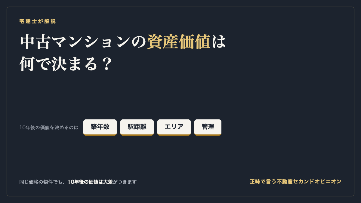 中古マンションの資産価値は何で決まる？価値を決めるのは築年数・駅距離・エリア・管理